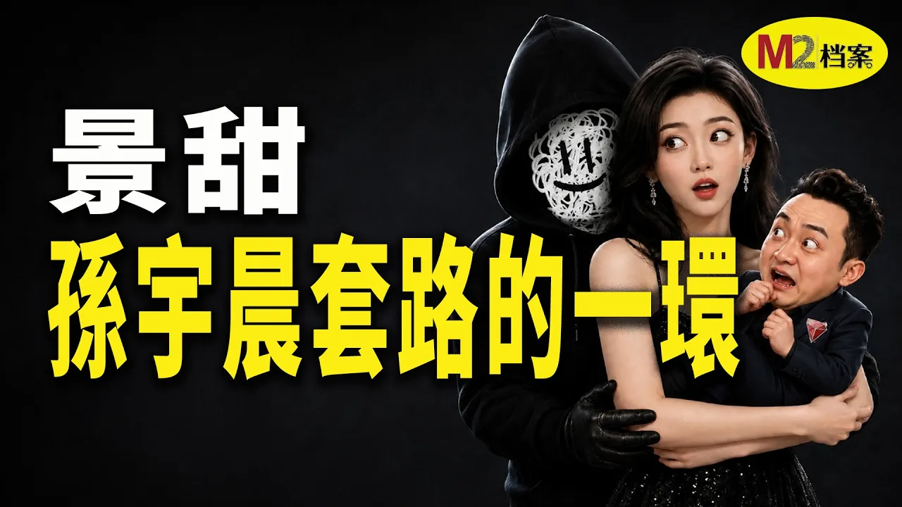 孙宇晨的套路，景甜只是其中一环，最无耻是赶尽杀绝 — M2 Story