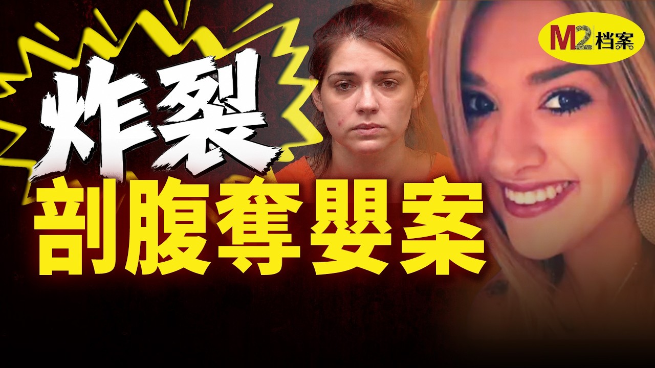 警察拦下一辆奇怪的车，女司机说刚把孩子生在车上了，怪事由此展开｜M2档案 — M2 Story