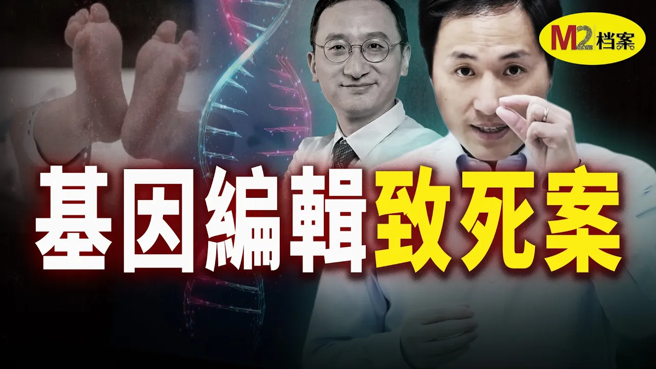 两个孩子之死，暴露失控的基因编辑实验 — M2 Story