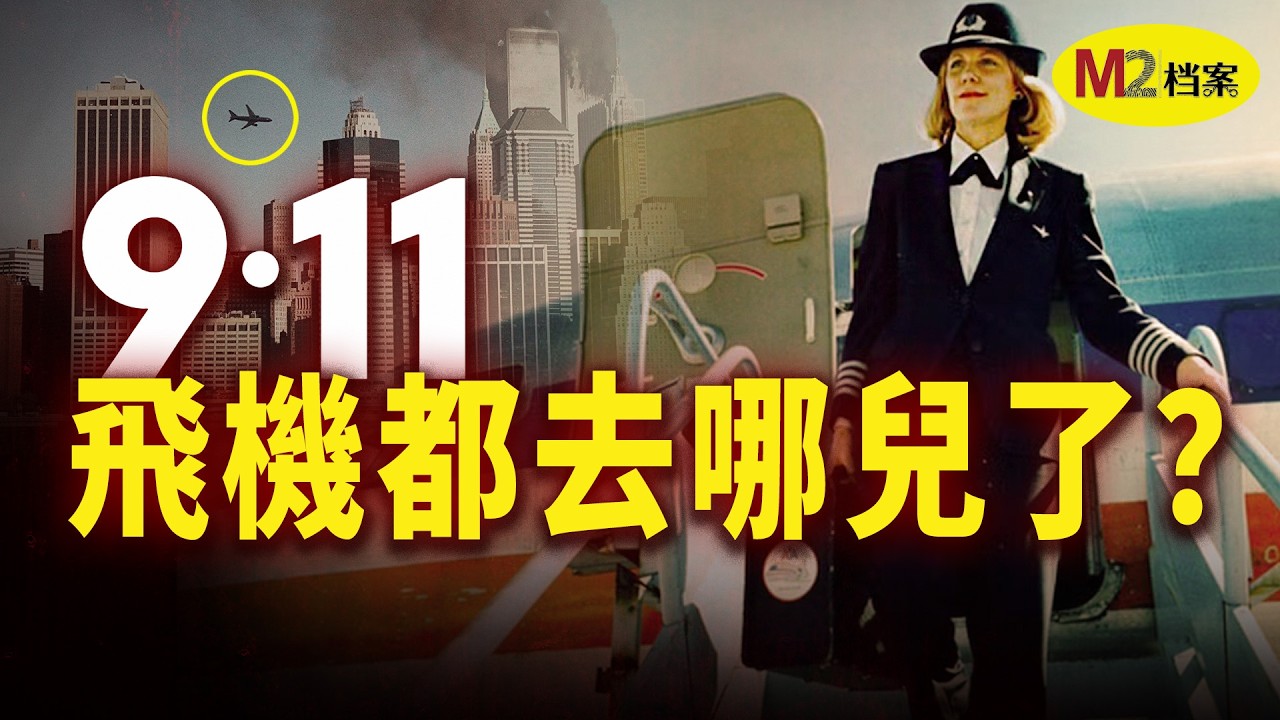【特别制作】9·11事件当天，加拿大这边发生了什么？ — M2 Story