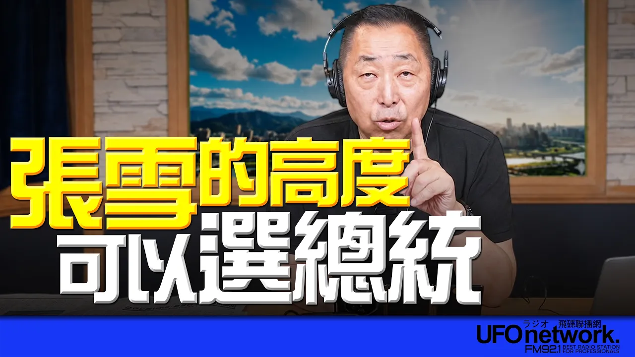 '26.08.21【观点│唐湘龙时间】张雪的高度可以选总统！ — 观点