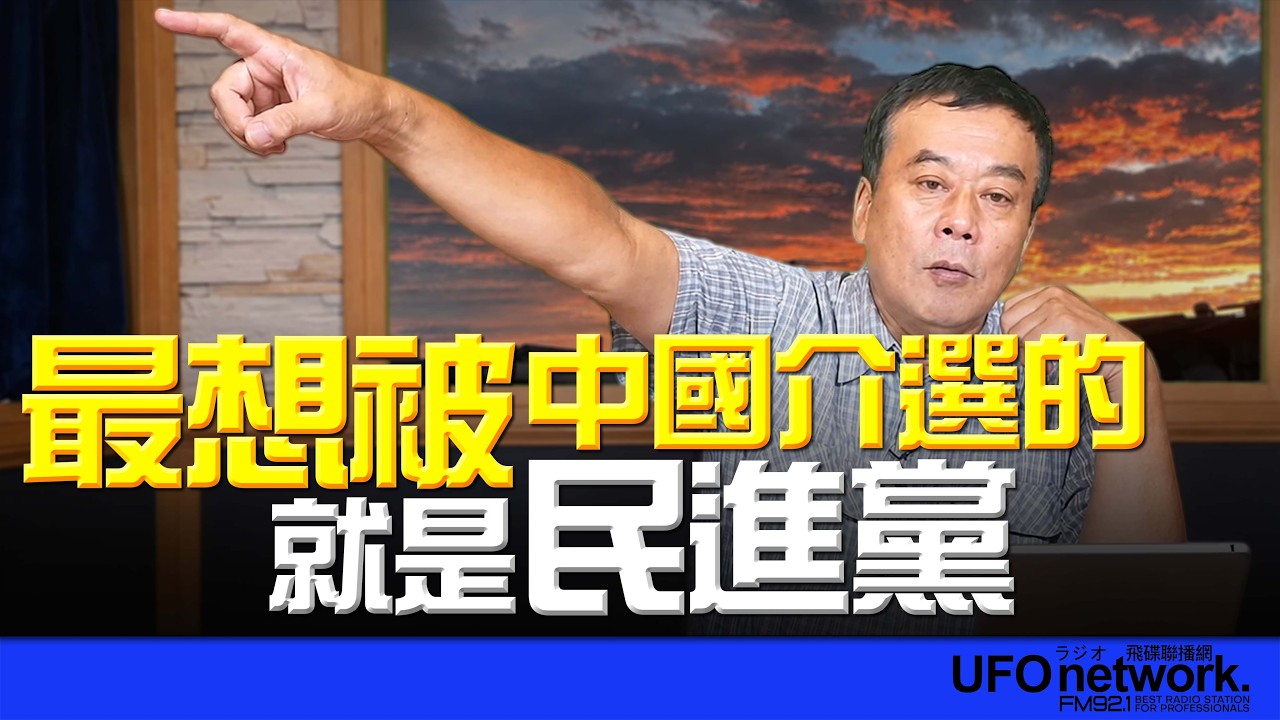 '26.08.21【观点│董智森时间】最想被中国介选的,就是民进党! — 观点