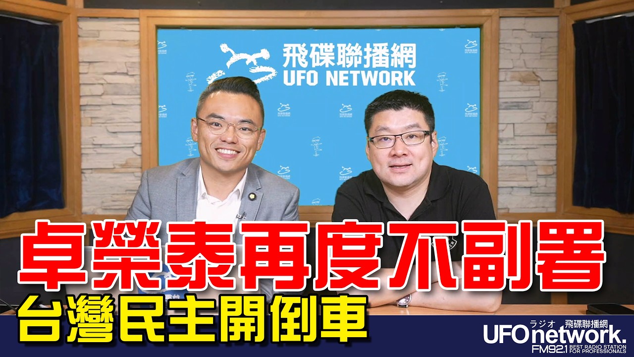 '26.08.21【观点│王浅秋时间】卓荣泰再度不副署 台湾民主开倒车 — 观点