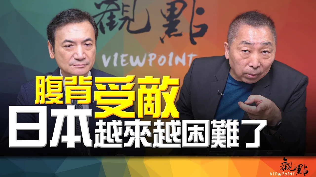 '26.08.18【观点│全球派对】Pt.1 腹背受敌！日本越来越困难了！ — 观点
