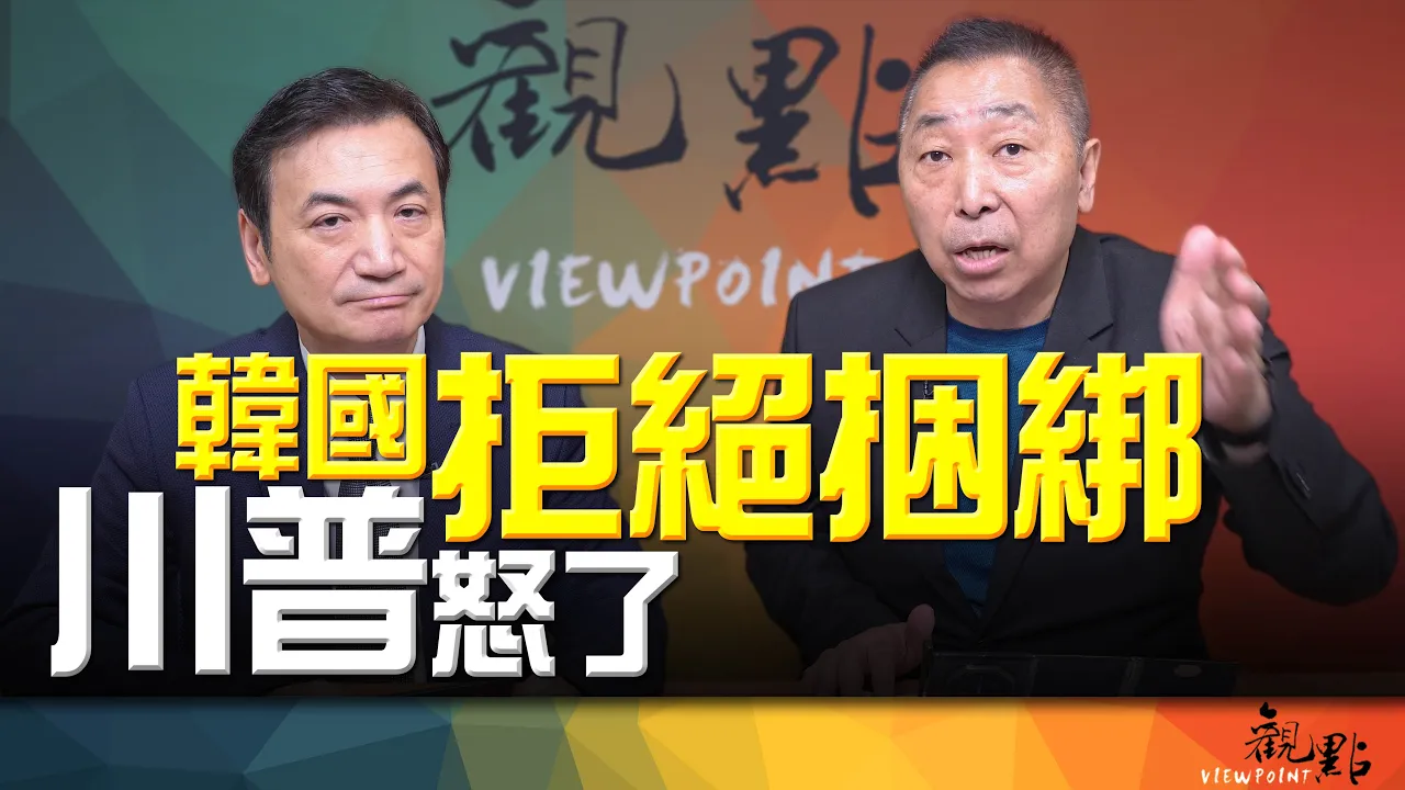 '26.08.18【观点│全球派对】Pt.2 韩国拒绝捆绑！川普怒了！ — 观点