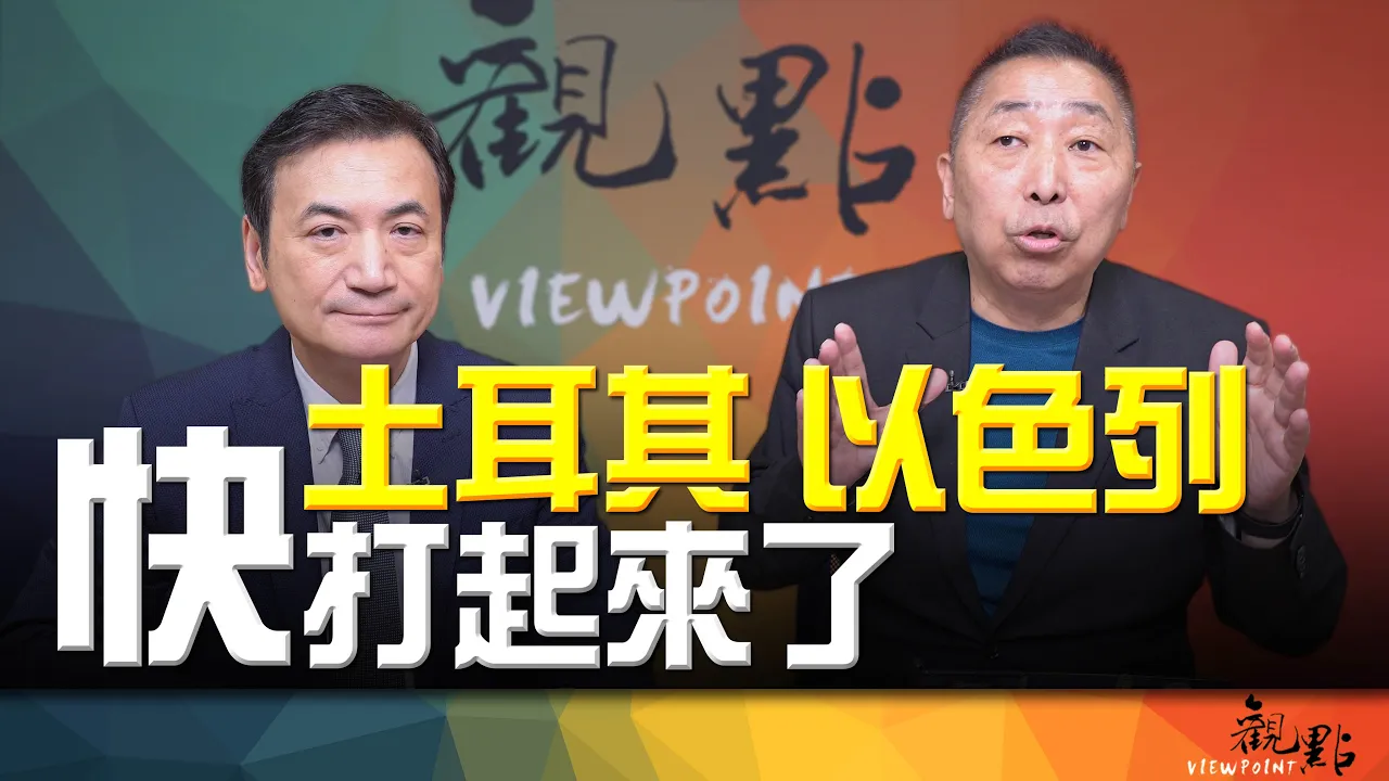 '26.08.18【观点│全球派对】Pt.3 土耳其、以色列快打起来了！ — 观点