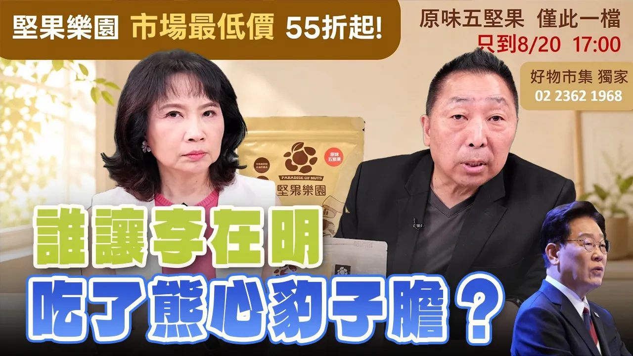 '26.08.20【观点│正经龙凤配】Pt.2 谁让李在明吃了熊心豹子胆？ — 观点