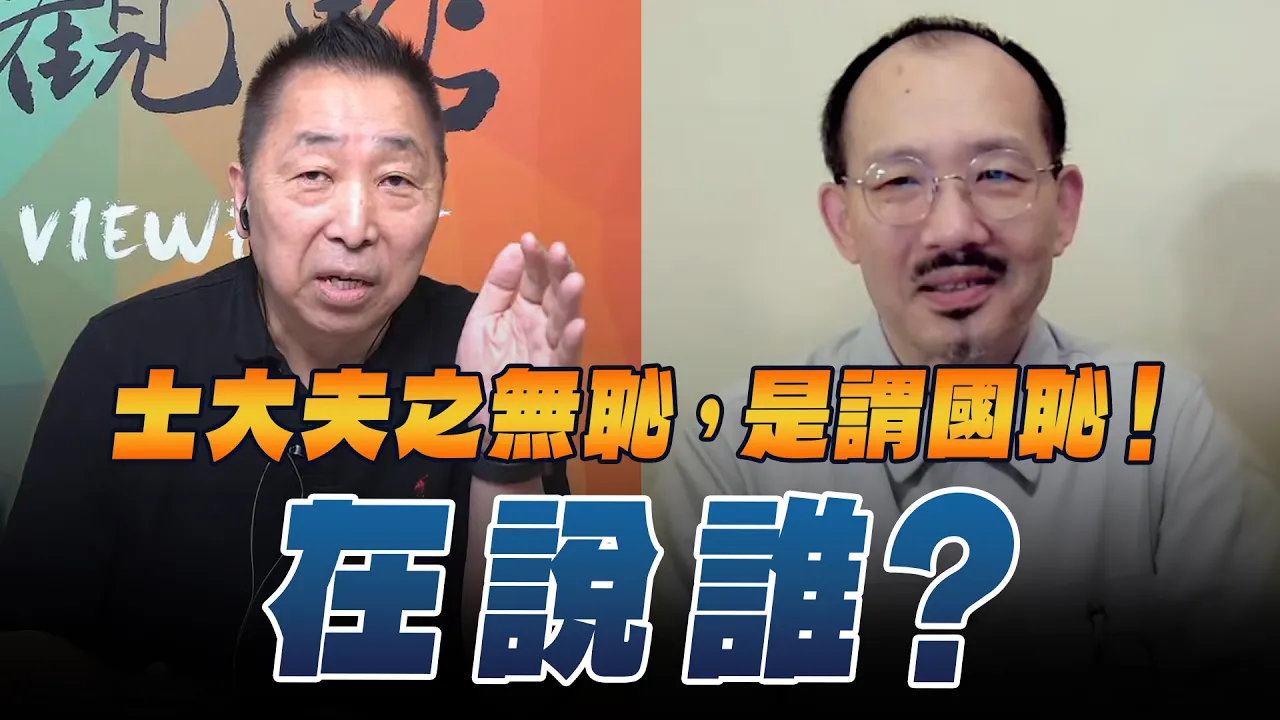 '26.08.21【观点│龙行天下】Pt.1 士大夫之无耻，是谓国耻！在说谁？ — 观点