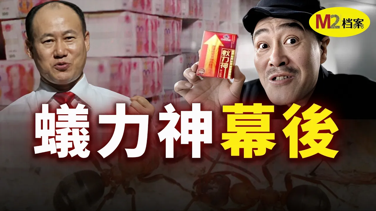 “养蚂蚁赚大钱”，赵本山明星光环下的蚁力神大骗局 — M2 Story