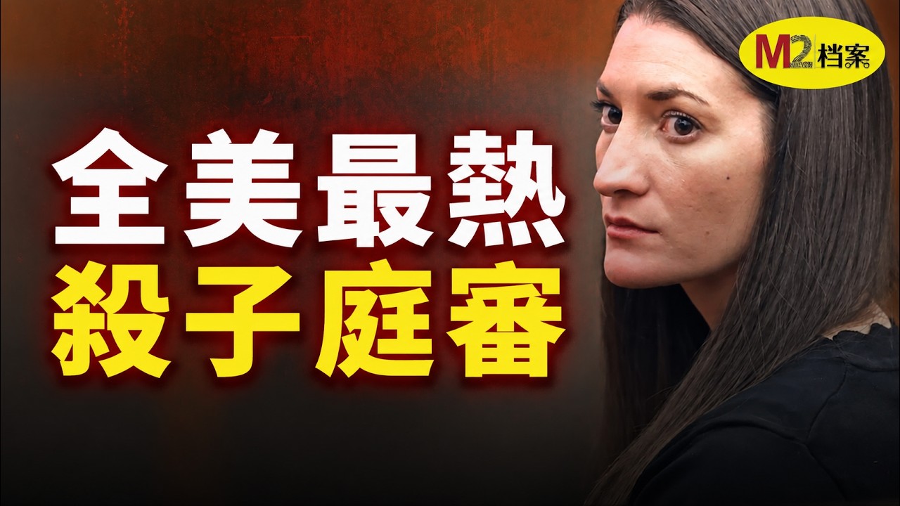 全美年度最热案件，庭审令陪审团崩溃 — M2 Story