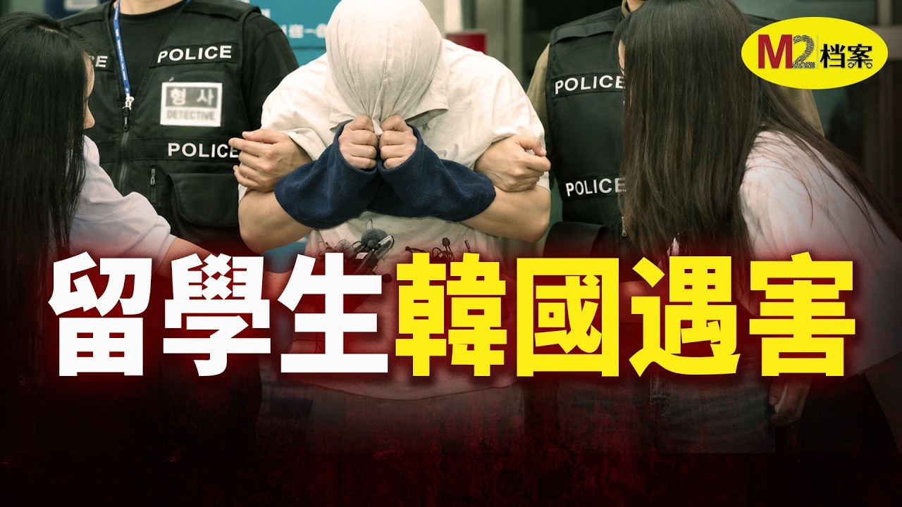 中国女留学生韩国遇害案，侦破过程全梳理｜M2档案 — M2 Story