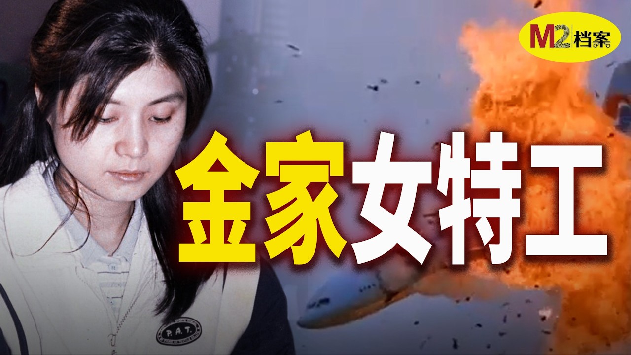 她炸毁一架客机，却一天牢都没坐：朝鲜女特工金贤姬｜M2档案 — M2 Story