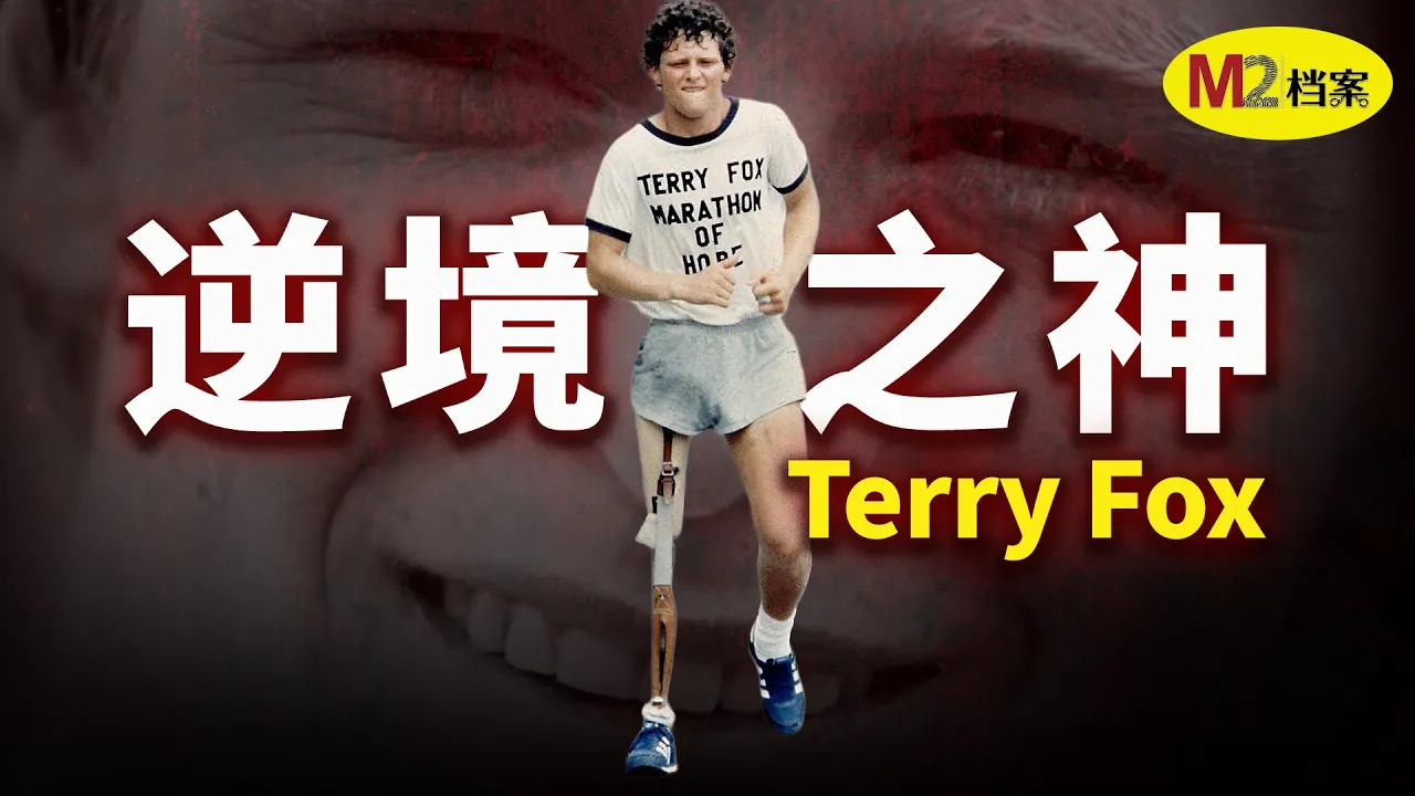 他只活了22岁，却成为加拿大永远的英雄｜Terry Fox — M2 Story