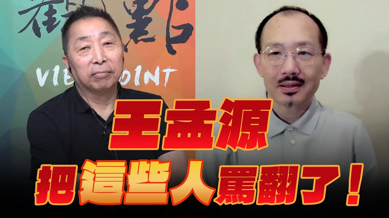 '26.08.21【观点│龙行天下】Pt.2 王孟源把「这些人」骂翻了！ — 观点