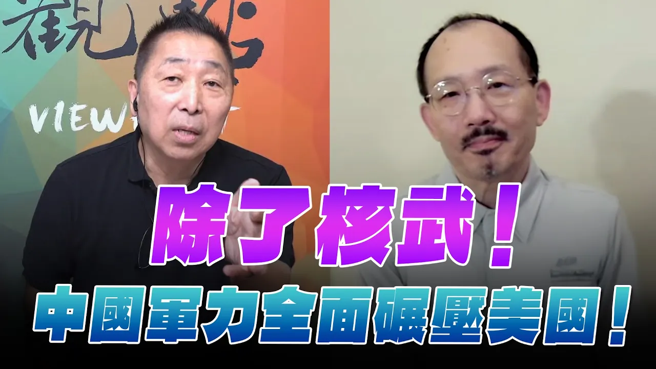 '26.08.21【观点│龙行天下】Pt.3 除了核武！中国军力全面碾压美国！ — 观点