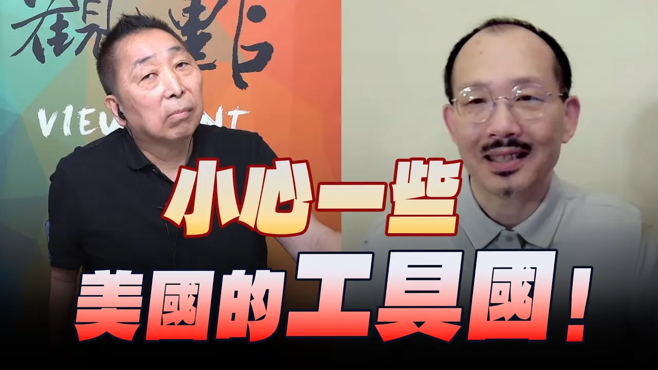 '26.08.21【观点│龙行天下】Pt.4 小心一些美国的「工具国」！ — 观点