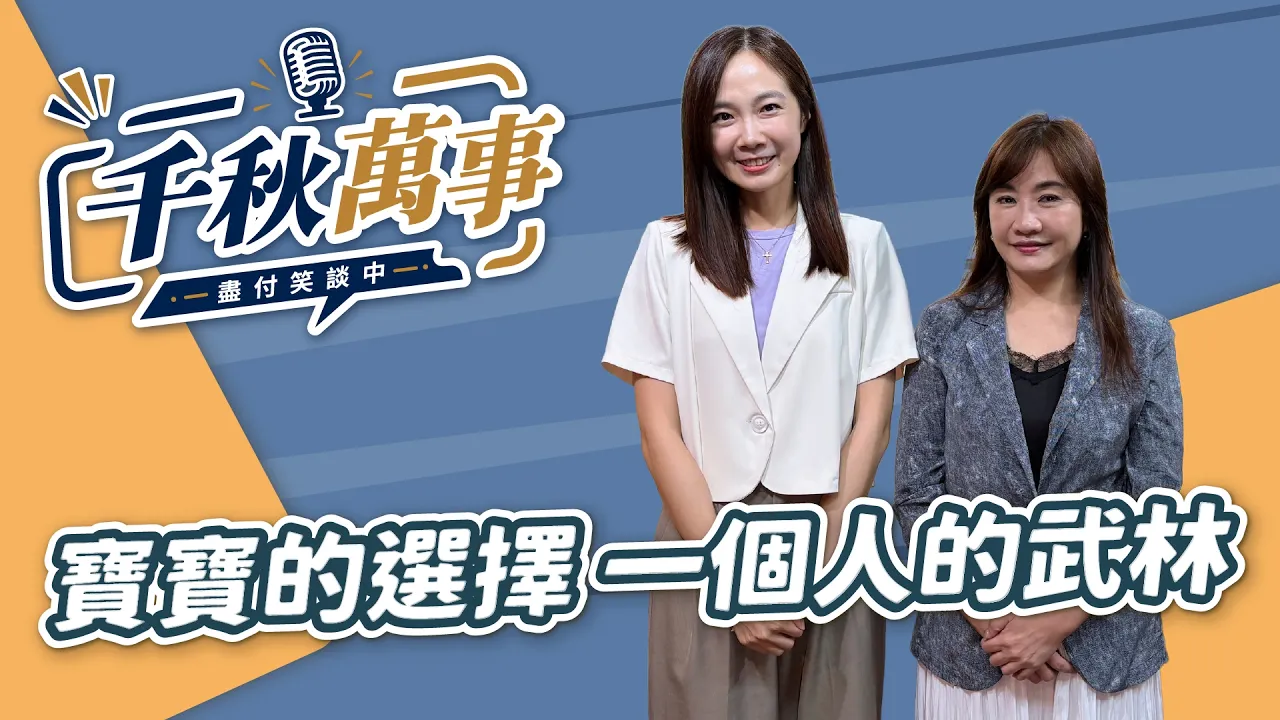 '26.08.24【观点│千秋万事】宝宝的选择 一个人的武林|@中广新闻网BCC — 观点
