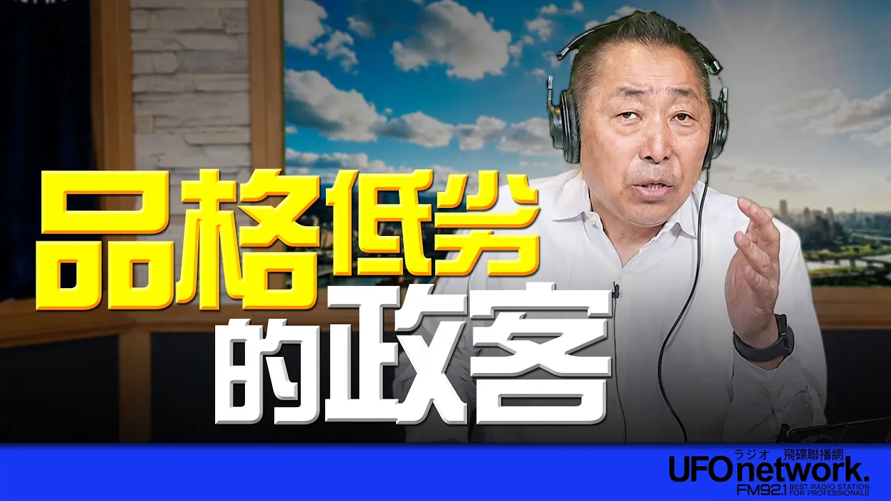 '26.08.24【观点│唐湘龙时间】品格低劣的政客！ — 观点