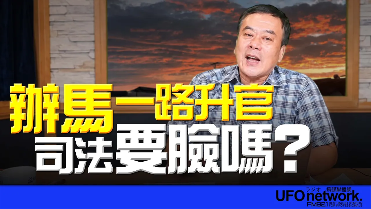 '26.08.24【观点│董智森时间】办马一路升官！司法要脸吗？ — 观点