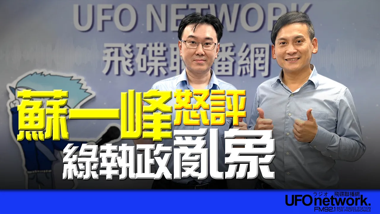 '26.08.24【观点│王浅秋时间】苏一峰怒评绿执政乱象 — 观点