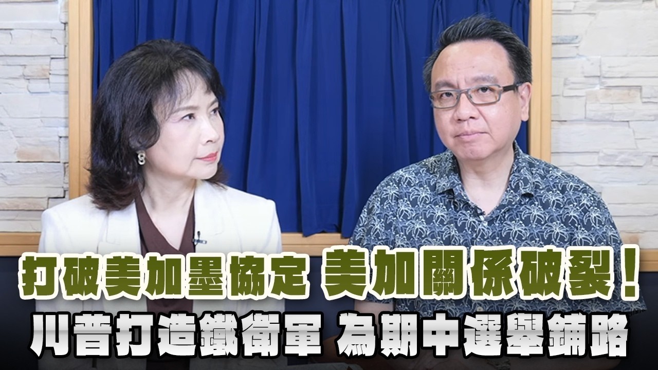 '26.08.25【观点│财经起床号】李大中教授谈「打破美加墨协定 美加关系破裂！川普打造铁卫军 为期中选举铺路」 — 观点