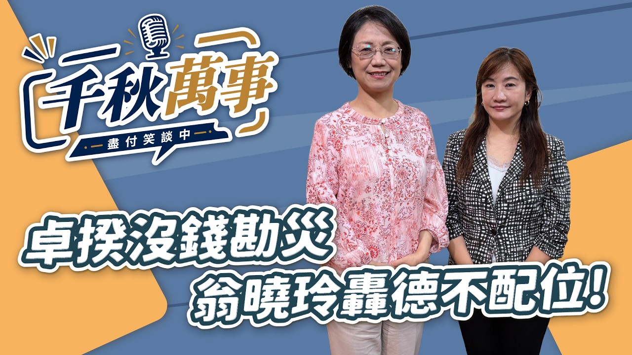 '26.08.25【观点│千秋万事】卓揆没钱勘灾 翁晓玲轰德不配位！｜@中广新闻网BCC​ — 观点