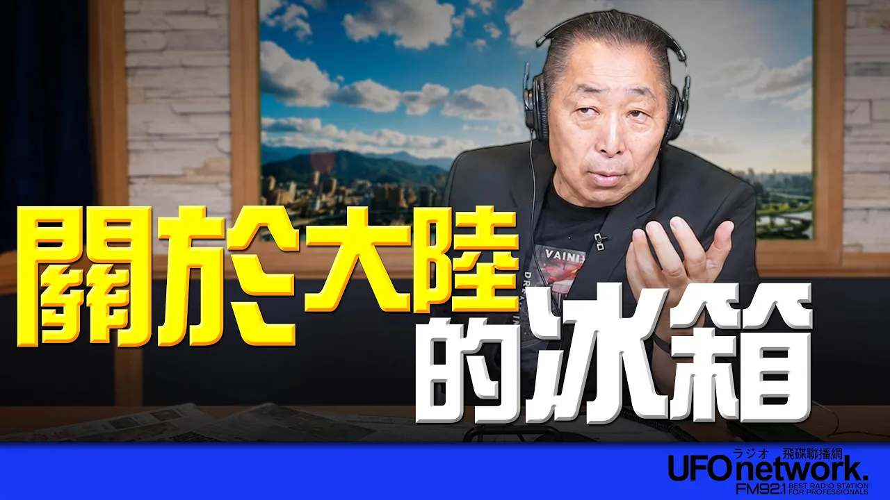 '26.08.25【观点│唐湘龙时间】关于大陆的冰箱！ — 观点