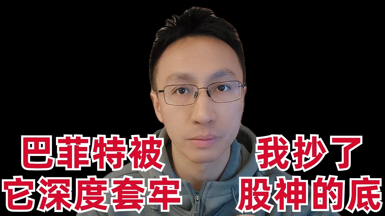 巴菲特被它深度套牢，我抄了股神的底; AI行业出现了一个危险信号 — 刘翔的投资频道