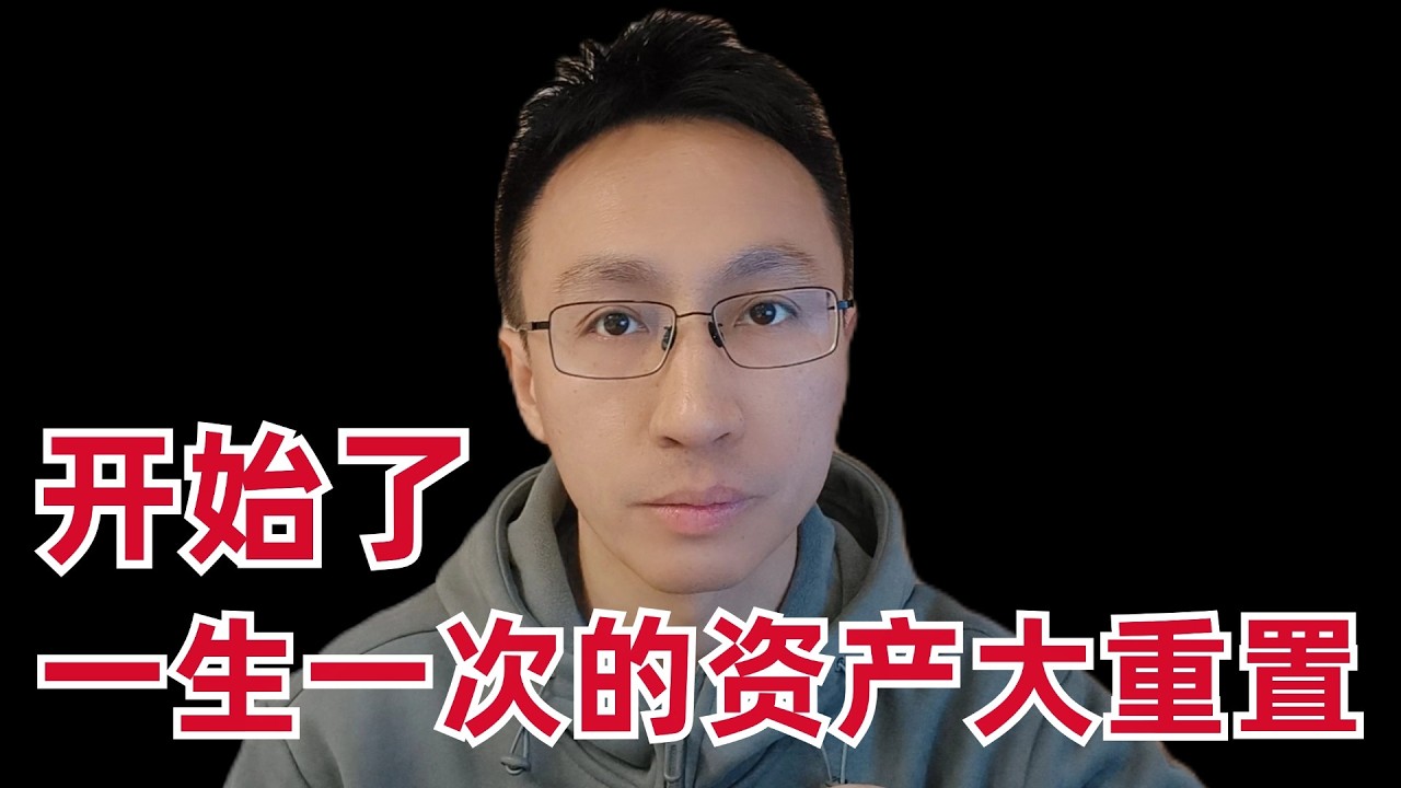 A Once-in-a-Lifetime Great Asset Reset, Everyone Will Be Affected — 刘翔的投资频道