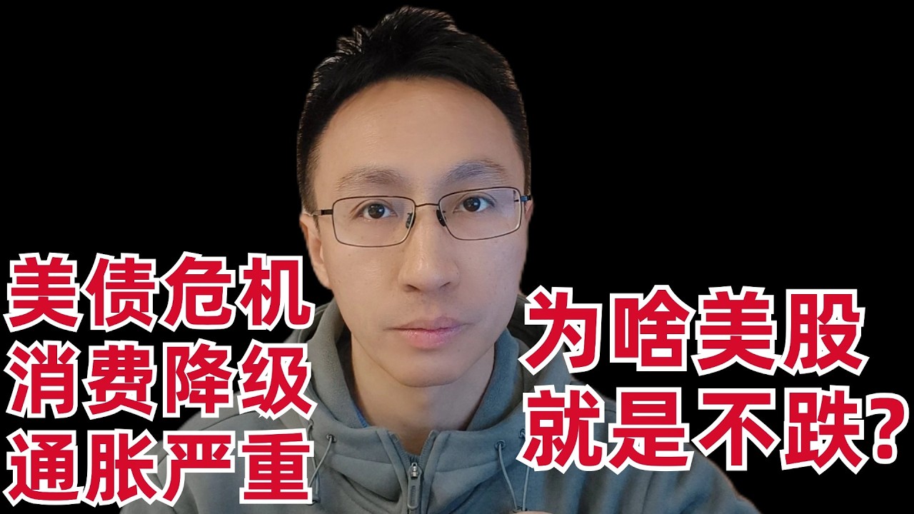 Why Won't the US Stock Market Fall? US Debt Crisis, Consumption Downgrade, and Severe Inflation — 刘翔的投资频道