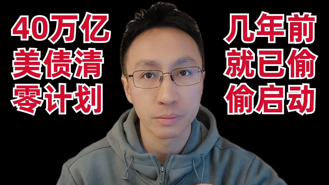 (Your Money Has Been Stolen) The Terrifying US Debt Reset Plan Was Secretly Launched Years Ago — 刘翔的投资频道