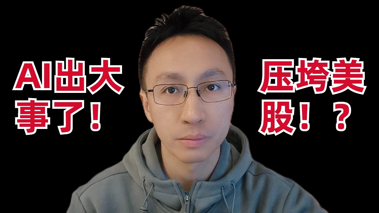 Major Shake-up in the AI Industry! The Final Straw That Broke the US Stock Market? — 刘翔的投资频道