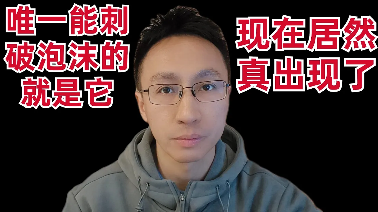 (It’s actually happening now) The big investor said this is the only thing that can burst the U.S... — 刘翔的投资频道