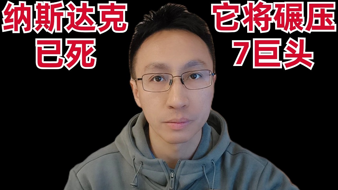 Market Veteran: The Nasdaq Is Dead; This Asset Will Crush the Magnificent Seven — 刘翔的投资频道