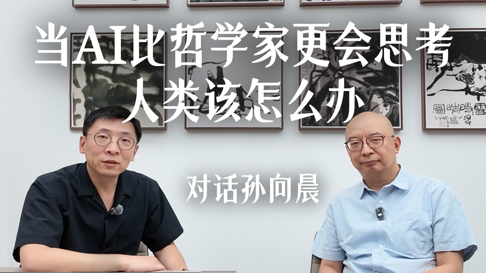 当AI比哲学家更会思考，人类该怎么办？ — 纽约漫谈录