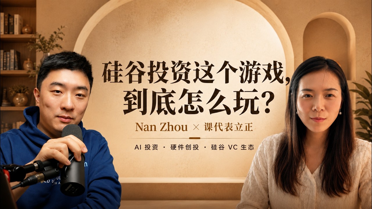 对话Qualcomm CVC合伙人Nan Zhou：硅谷的投资游戏，如何看AI从软件世界进入物理世界 — 课代表立正