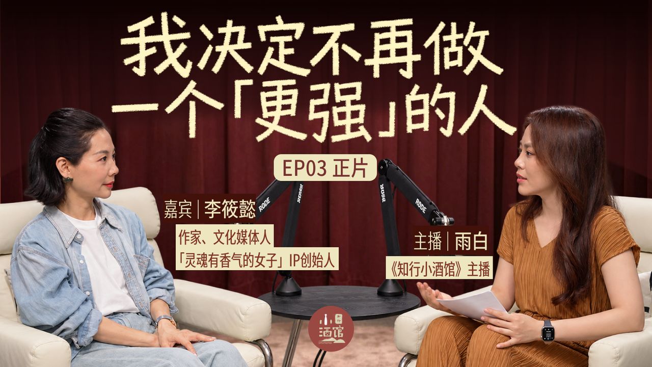 对话李筱懿：我决定不再做一个「更强」的人｜知行小酒馆 · 视频播客 EP03 — 知行小酒馆播客