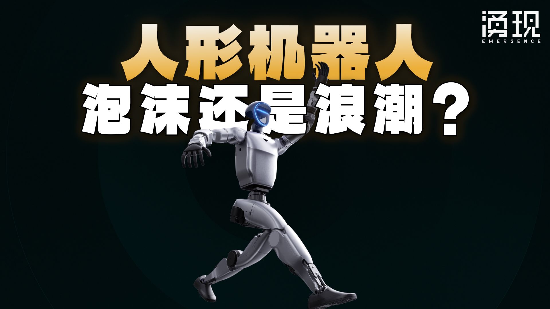 宇树上市背后，具身智能今天泡沫有多大？ — 涌现EmergenceHK