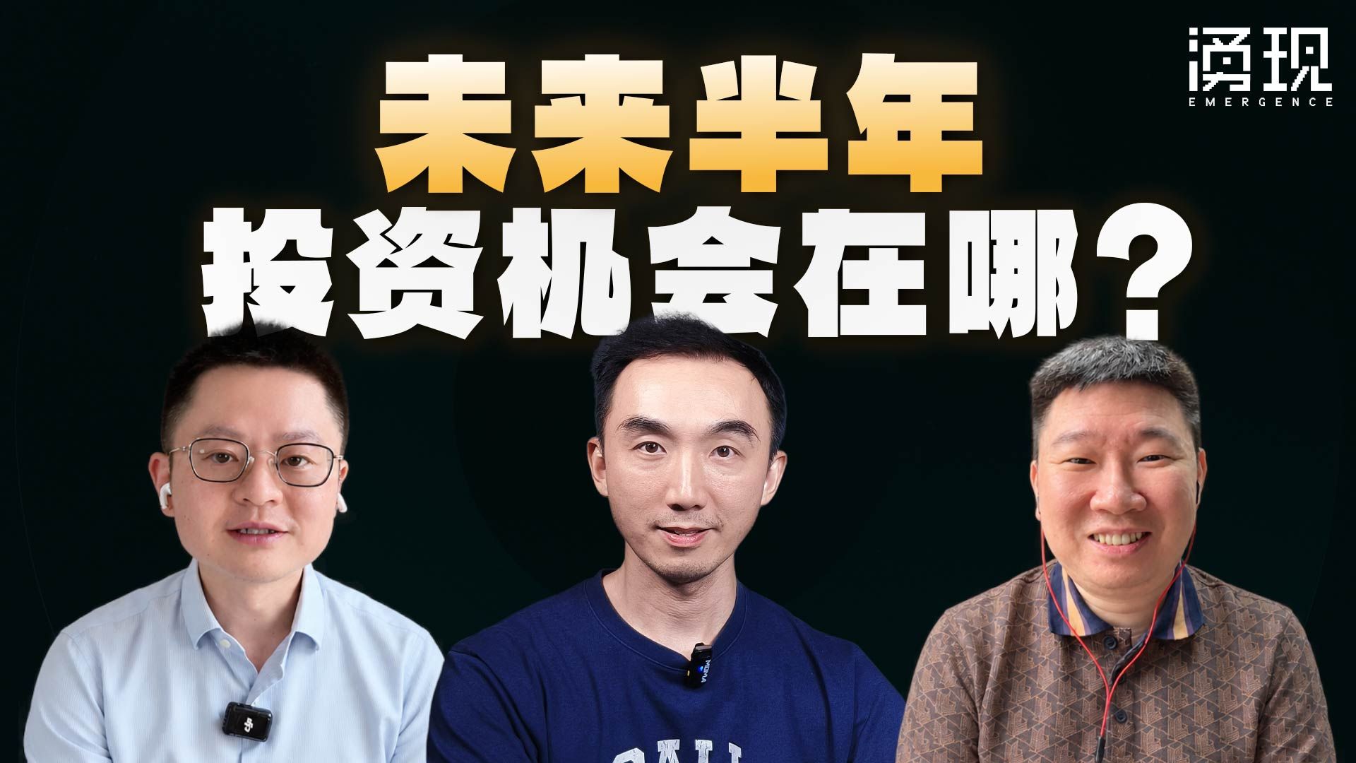 未来半年，投资机会在哪？ — 所长林超