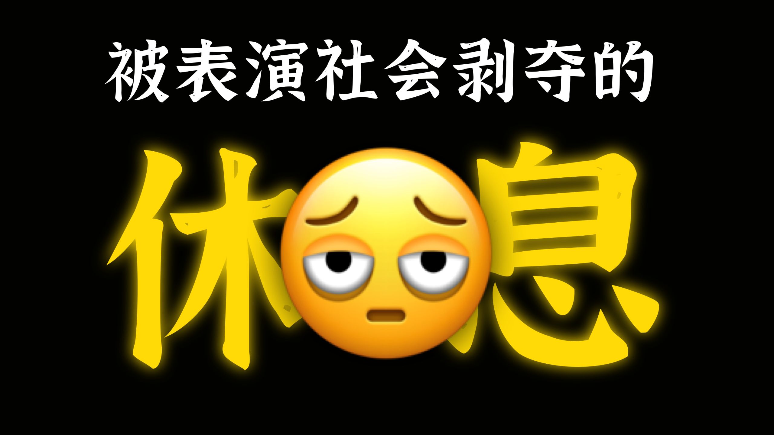 你不是不会休息，你只是从来没下过班 — 猴猴说话