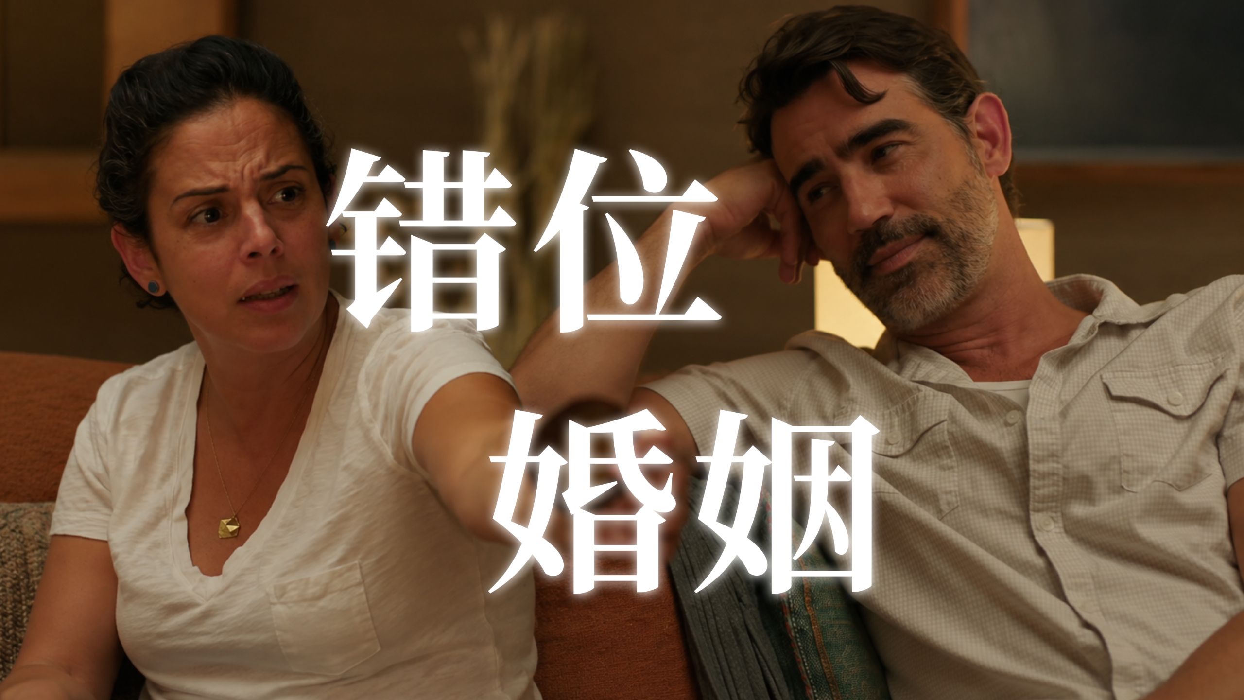 23年的错位婚姻：性瘾丈夫与低自尊妻子的取悦与控制丨比《再见爱人》更赤裸更真实 — 猴猴说话