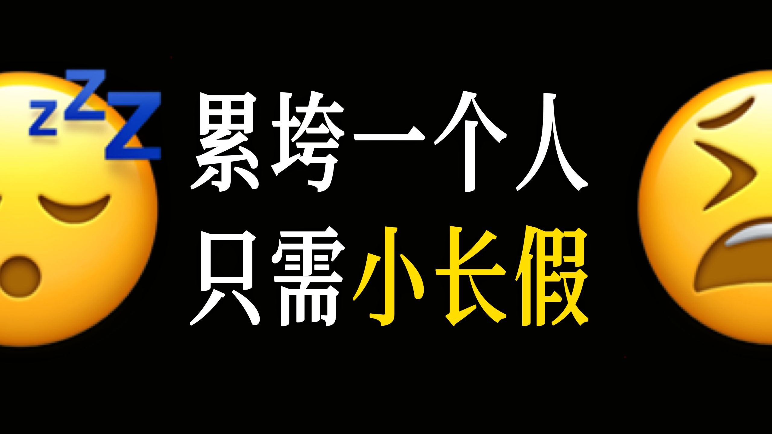 为什么休完长假后，人更疲惫了？ — 猴猴说话