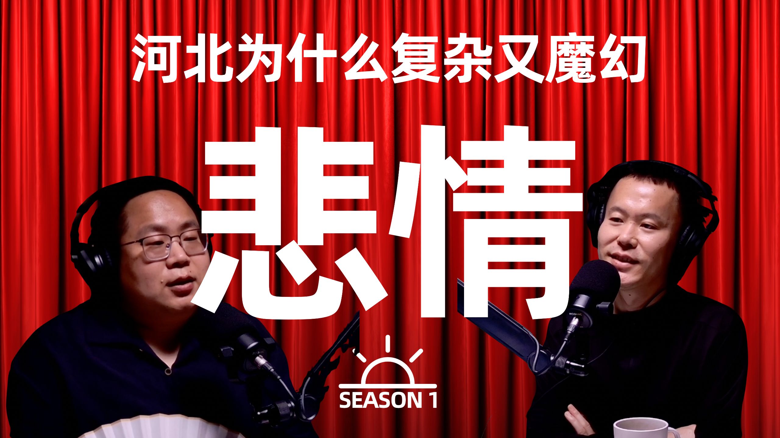 为什么河北是真正的散装之王？河北是什么？【视频播客】 — 万里江河播客