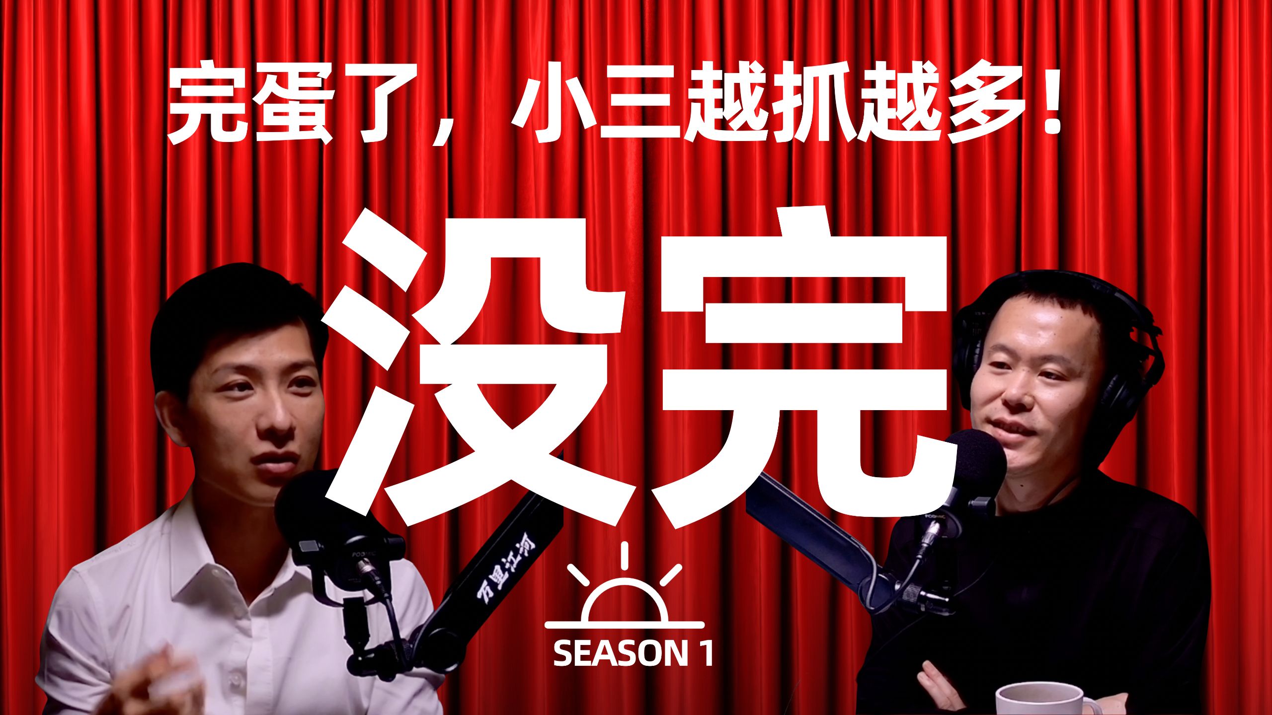 小三分离师：我的目标是消灭小三，顺便赚钱（上）【视频播客】 — 万里江河播客