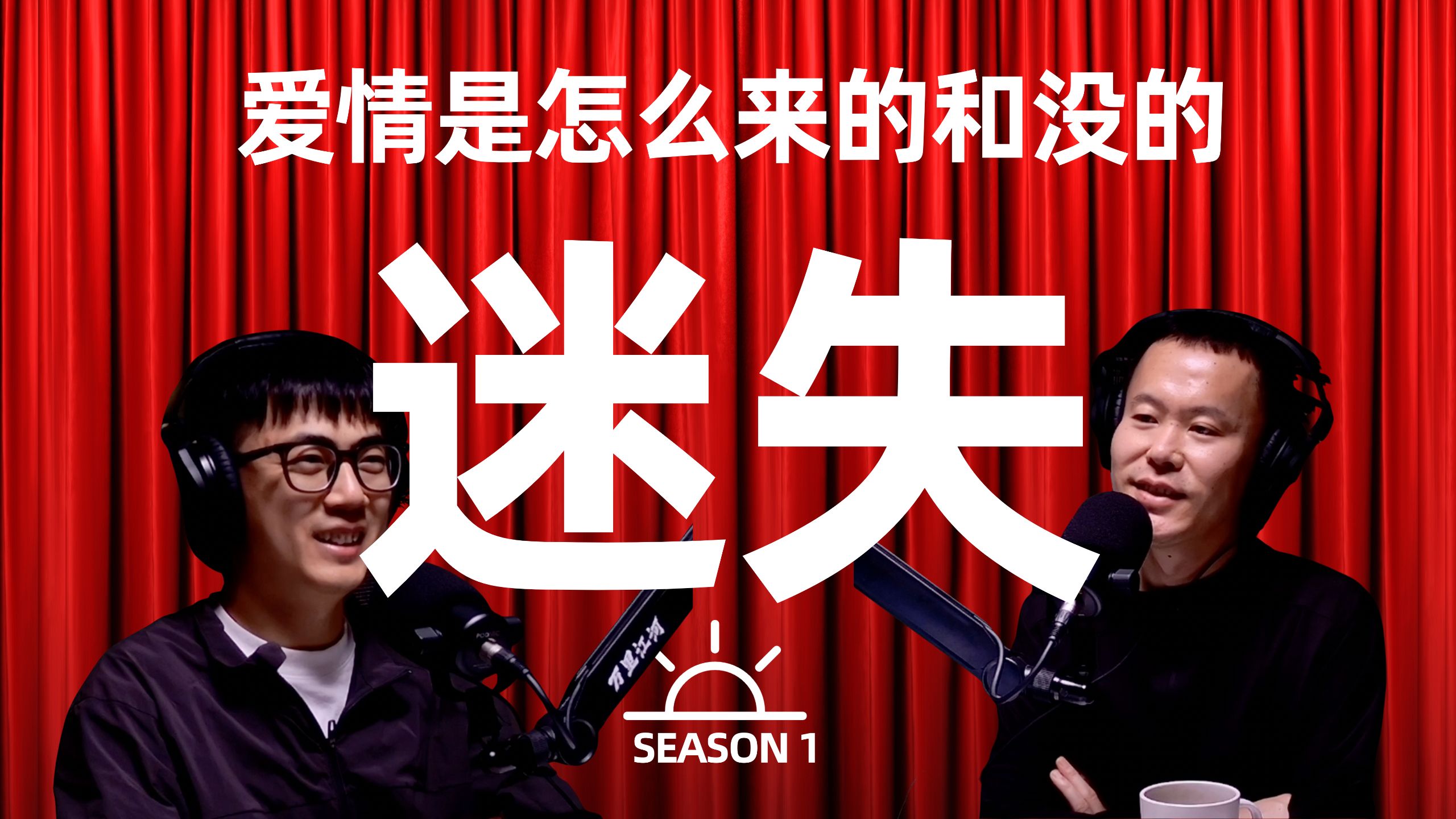 北京爱情故事：杀死爱情，残忍且纯真【视频播客】 — 万里江河播客
