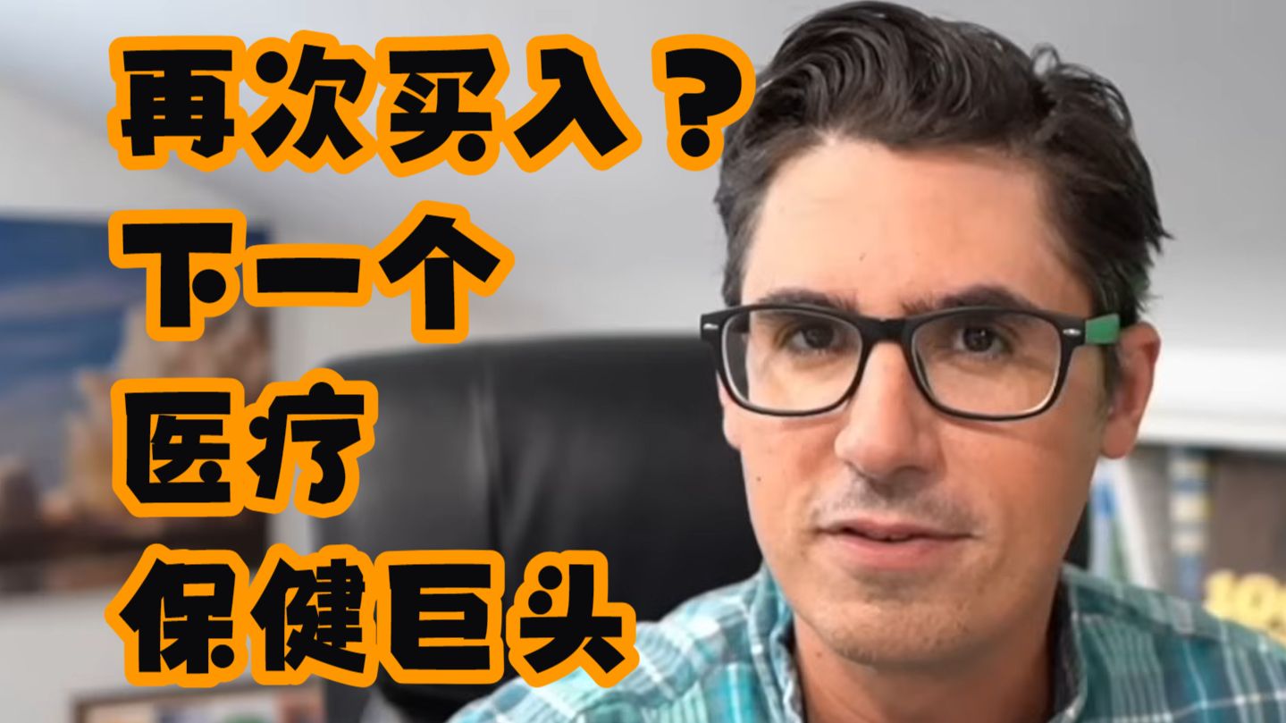 【UNRIVALED INVESTING】再次买入？下一个医疗保健巨头 — 浑水摸鱼清源