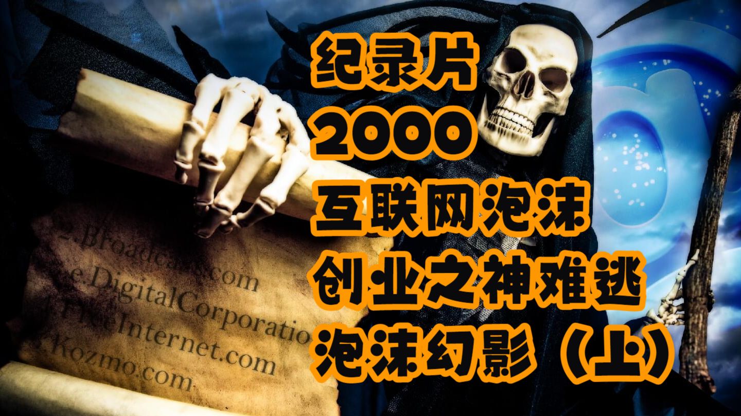 【Muddy waters】纪录片——2000互联网泡沫：创业之神难逃泡沫幻影（上） — 浑水摸鱼清源