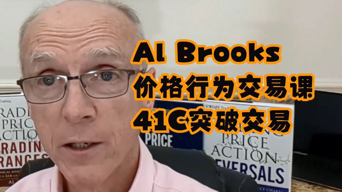 【Al Brooks价格行为交易课】41C突破交易｜ 官方中文配音版 — 浑水摸鱼清源