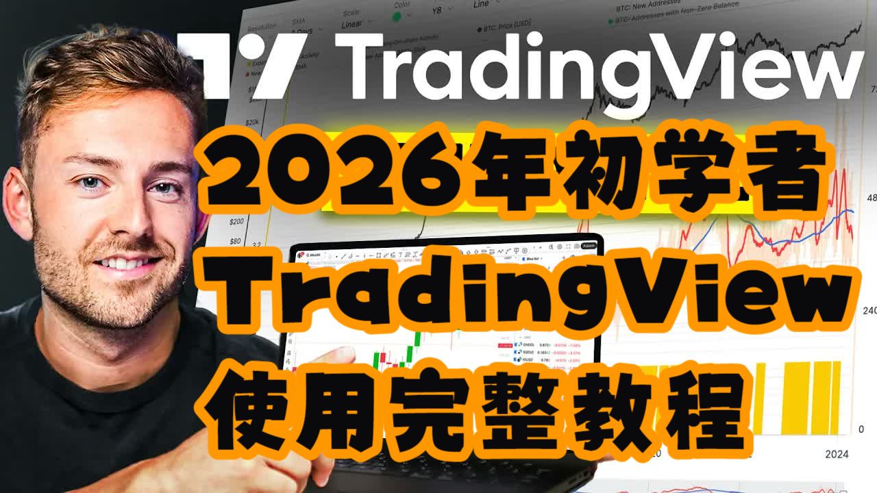 【Craig Percoco】2026年初学者TradingView使用完整教程 — 浑水摸鱼清源