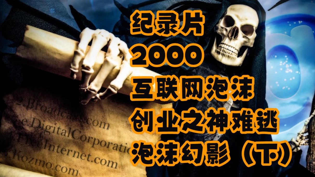 【Muddy waters】纪录片——2000互联网泡沫：创业之神难逃泡沫幻影（下） — 浑水摸鱼清源
